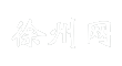 徐州网